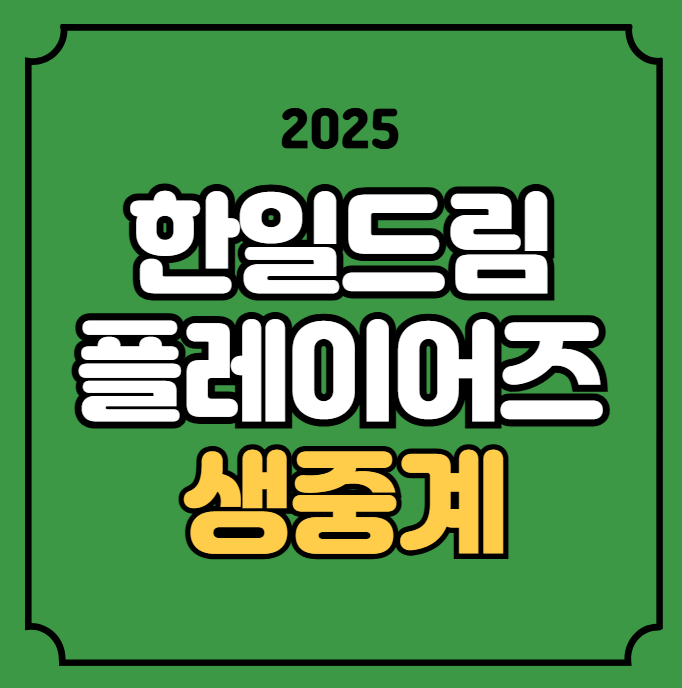 한일 드림 플레이어즈 게임 중계 <b>한일전</b> DPG 2025 경기일정... 