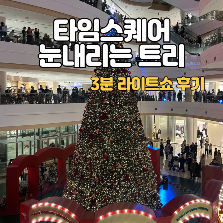  영등포 타임스퀘어_눈내리는 크리스마스 대형트리::라이트쇼 후기,팝업 정보+