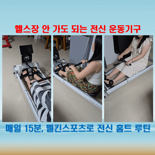  멜킨스포츠 가정용 전신 운동기구로 유산소+근력 한 번에! 홈트 루틴 완성
