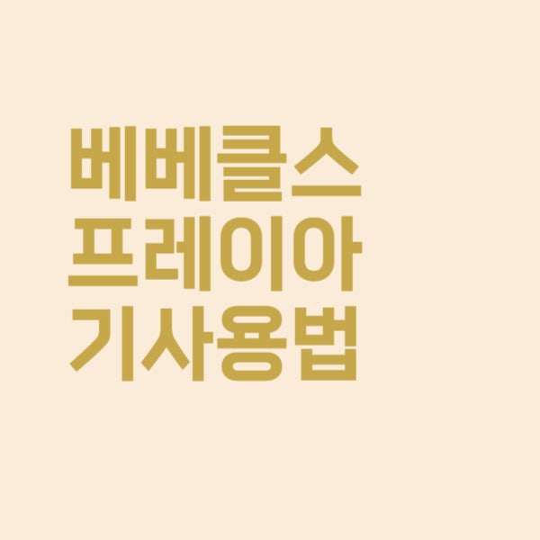  아이 코막힘 베베클 스프레이 아기 사용방법 꼭 지켜주세요