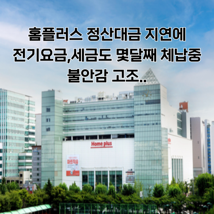 <b>홈플러스</b> 입점업체들 <b>정산 지연</b>, 전기요금·세금 체납... 