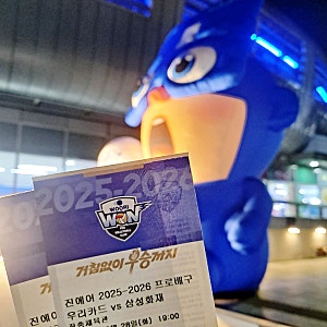 KOVO컵 우리카드 VS 삼성화재 남자배구 장충체육관 직관 후기