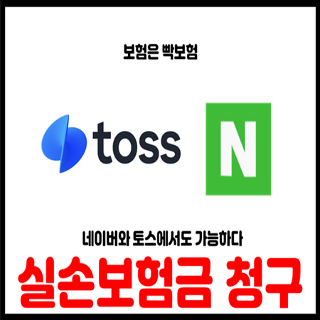  네이버 토스에서도 실손 실비 보험금 청구가능