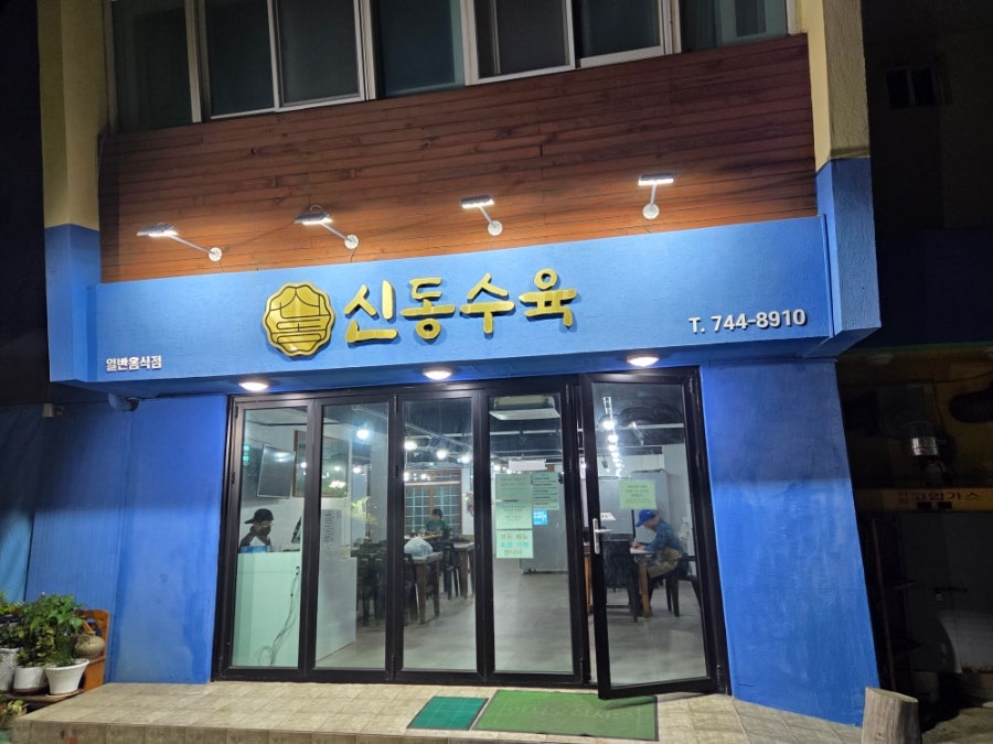 신동수육 사진 2