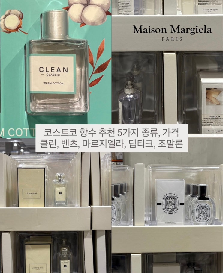  코스트코 향수 추천 5가지 종류, 가격 (클린, 벤츠, 마르지엘라, 딥티크, 조말론)