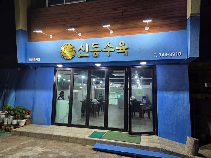 신동수육 사진 5