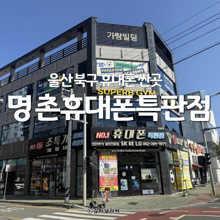  울산북구휴대폰 초특가로 싸게 살 수 있는 곳 명촌휴대폰