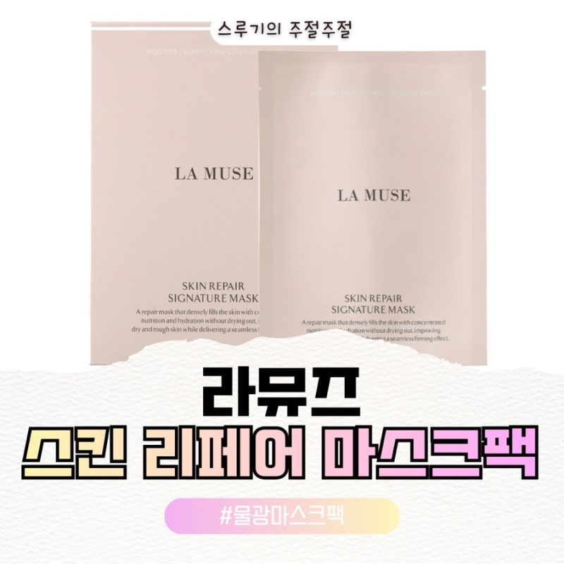물광피부 만들어 주는 라뮤즈 스킨 리페어 시그니처 마스크팩 내돈내산
