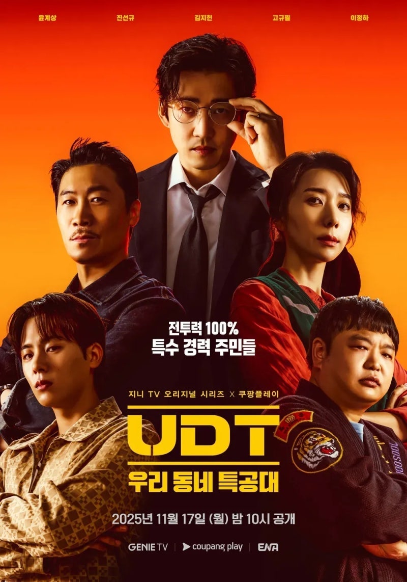 윤계상 진선규 드라마 유디티, UDT 우리 동네 특공대 줄거리·등장인물·관계도·후기까지 한 ....