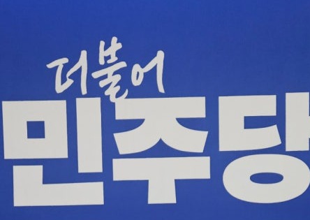  더불어 만진역사 이어질까?? 일단 신중