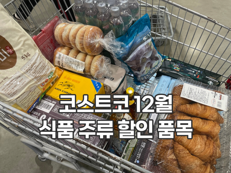  코스트코 할인 상품 12월 첫주 주류 식품 품목