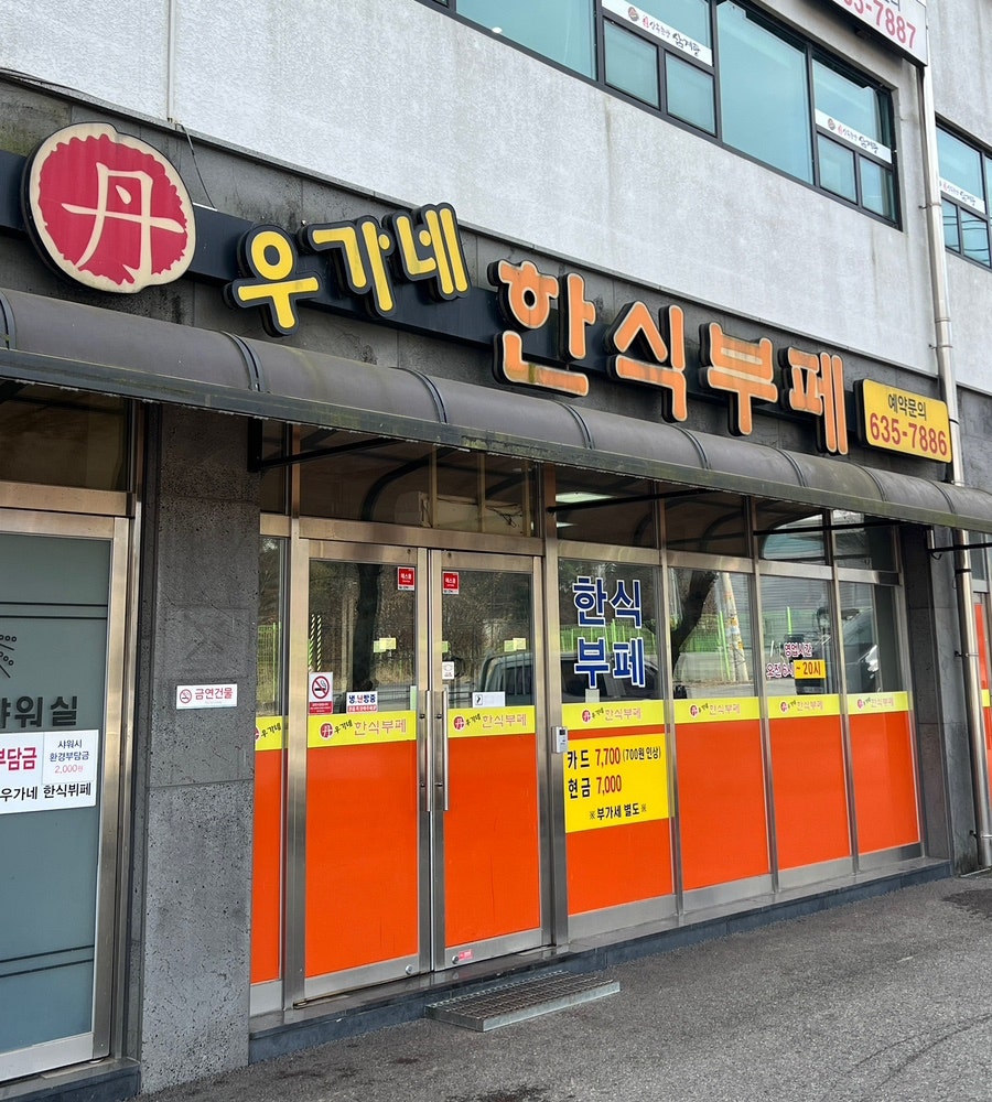 단우가네한식부페 사진 1