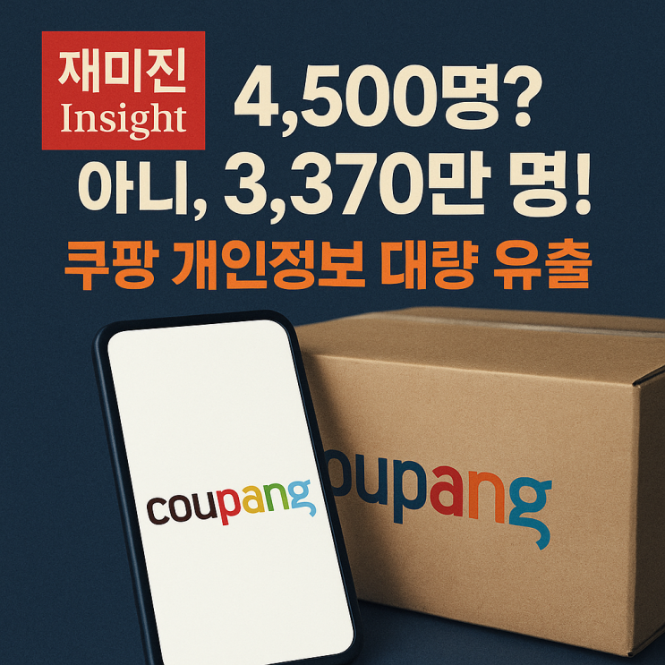 <b>쿠팡 개인정보</b> 누출 전말 - <b>유출</b> 규모와 과태료, 주식 전망 정리