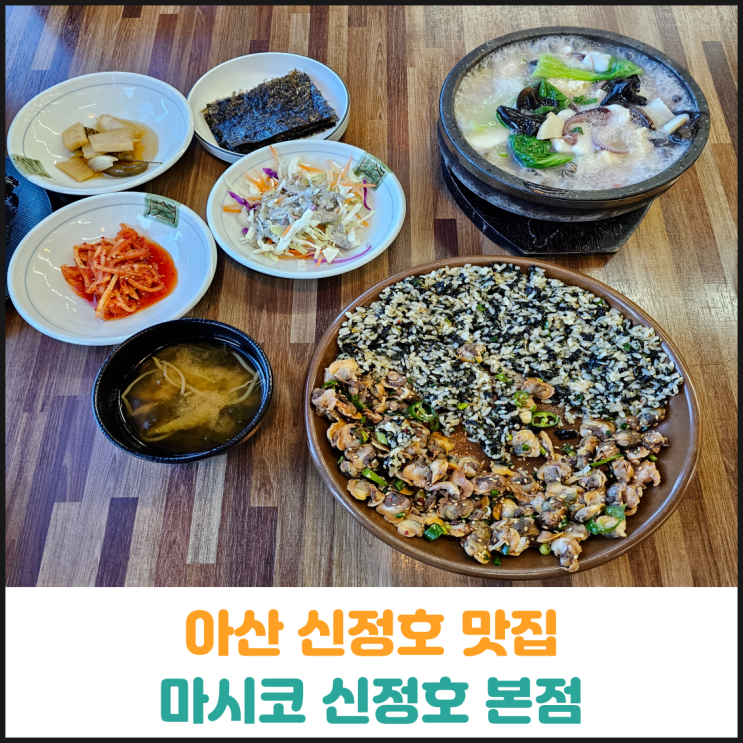  아산 신정호 맛집 마시코 신정호 본점 후기