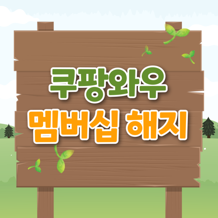  쿠팡 와우멤버십 해지 방법 모바일 PC 자주 하는 실수 및 주의사항