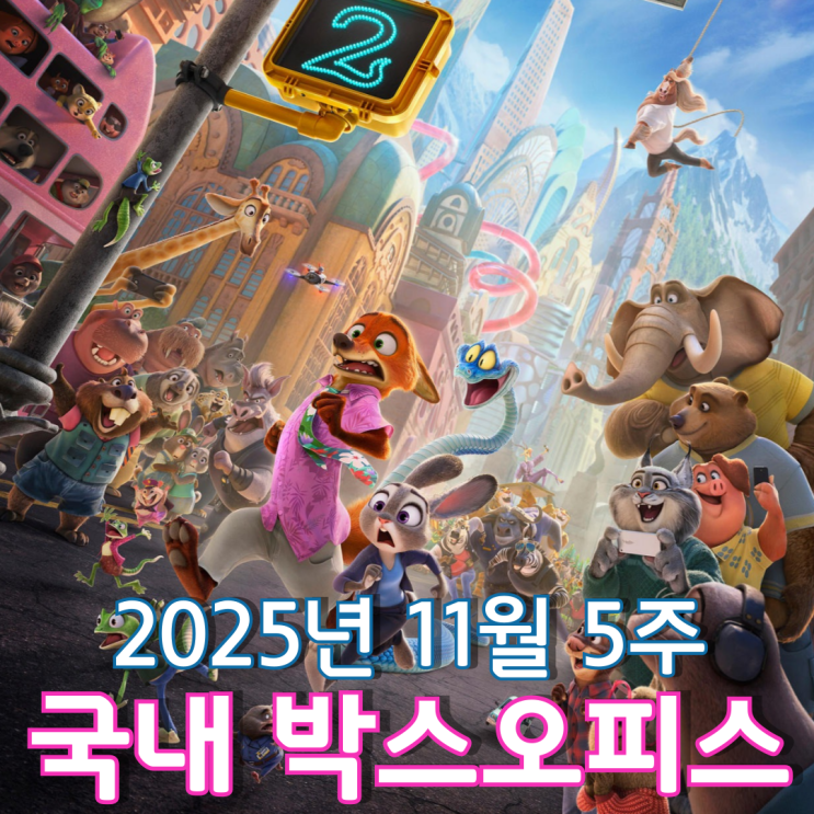  [11월 5주 국내 박스오피스] 오랜만에 다시 만나 반가운 주디와 닉 콤비의 두 번째 맹활약