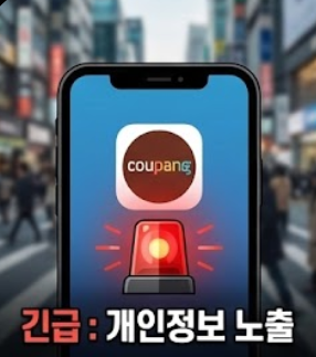  5개월간 몰랐던 쿠팡 개인정보 노출, 집단소송 가능성 분석