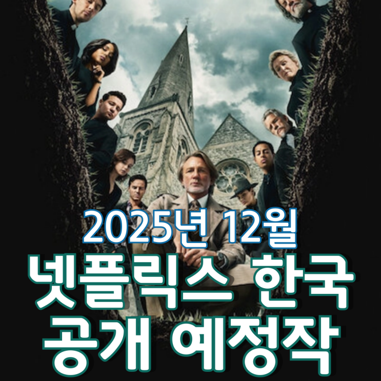  [2025년 12월] 넷플릭스 한국 공개 예정작