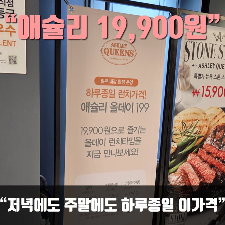  주말에도 19,900원? 애슐리 올데이199 천호점 다녀온 리얼 후기