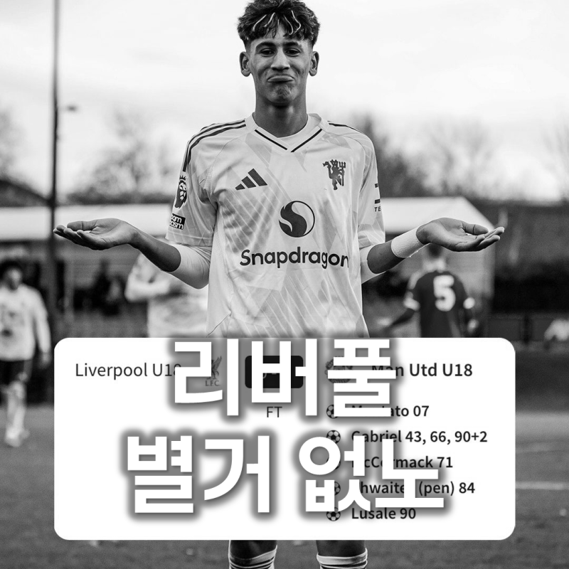 리버풀 상대로 7골 넣은 맨유 유소년들... 그중에서도 굴욕을 선사한 2010년생 선수는 누구?