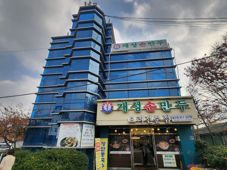  일산동구 숲속마을 만두전골맛집, 경복궁개성손만두 일산점