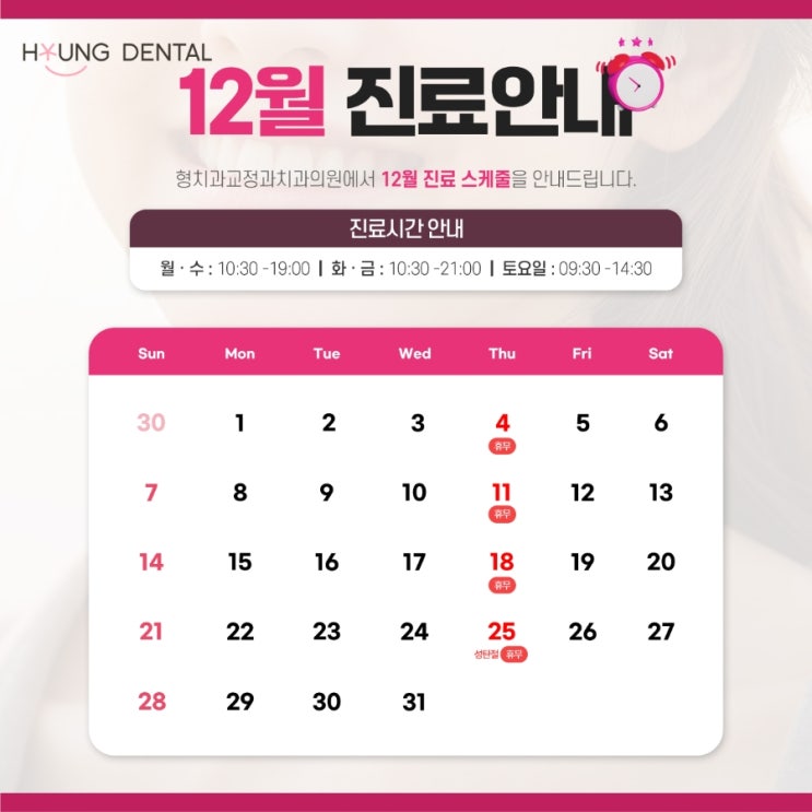  형치과교정과 12월 진료안내입니다.