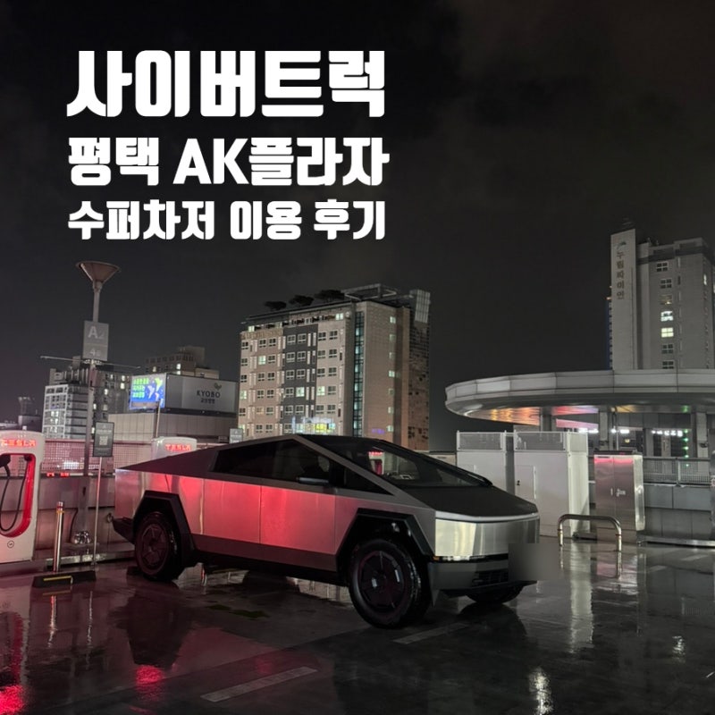 평택 테슬라 슈퍼차저 AK플라자 평택점 이용 후기 주차요금