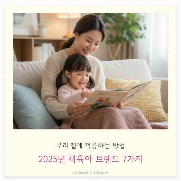  2025년 책육아 트렌드 7가지: 우리 집에 적용하는 방법