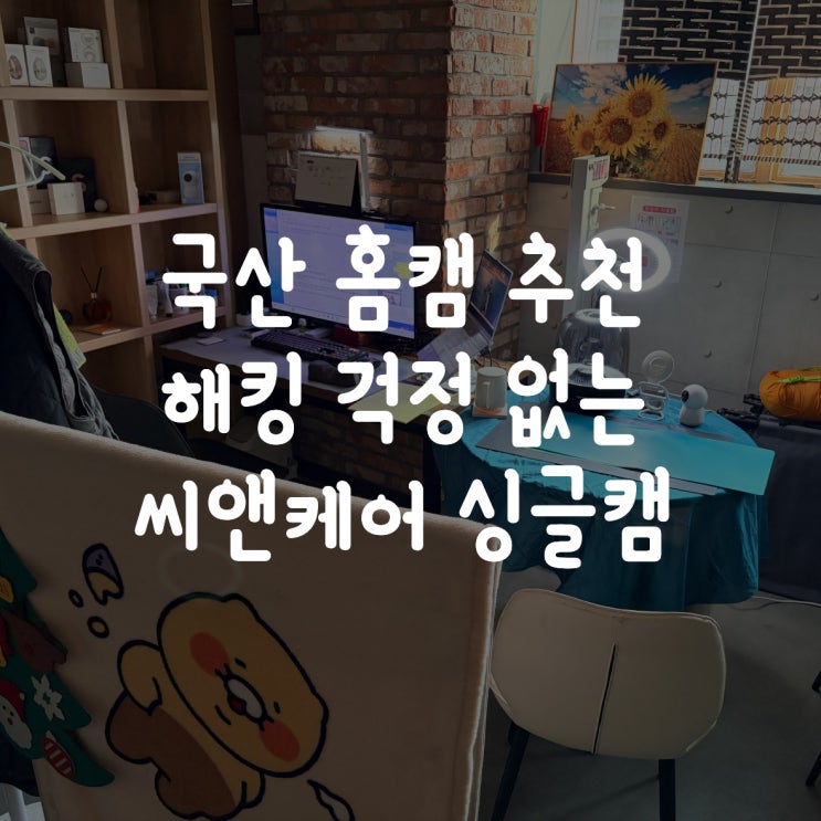  국산 홈캠 추천 | 해킹 걱정 없는 씨앤케어 홈캠 솔직 사용 후기