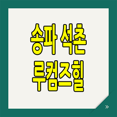  송파 석촌 루컴즈힐 더테라스 즉시입주 소형아파트 오피스텔 분양가