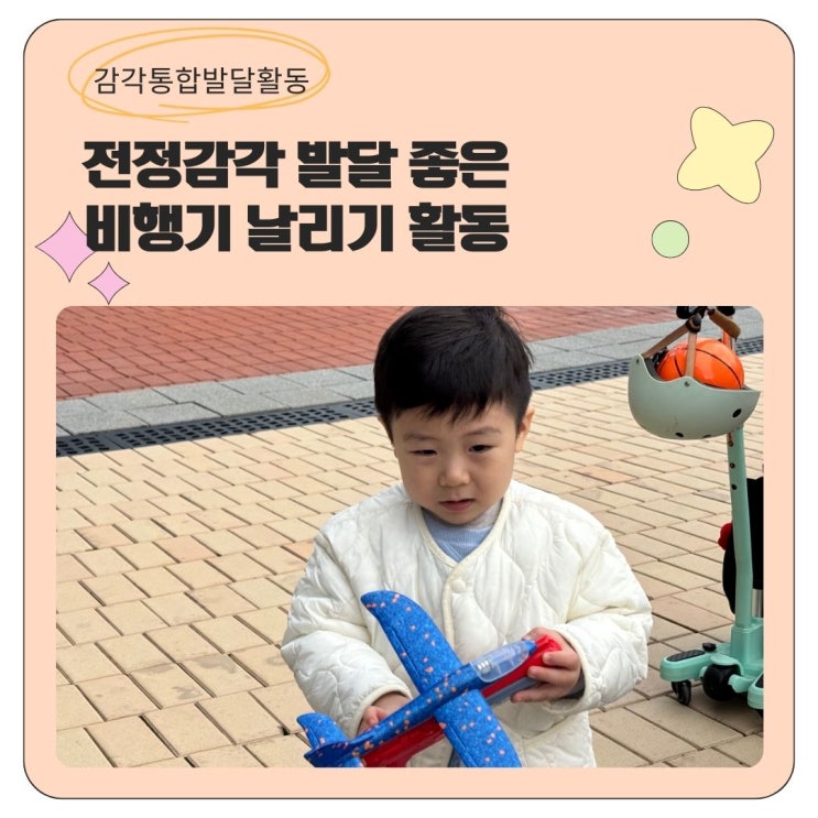  감각통합 전정감각 발달에 좋은 멀리멀리 비행기 날리기 활동