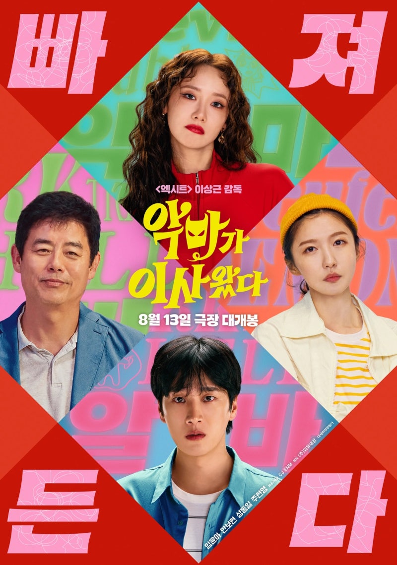 넷플릭스 추천 '악마가 이사왔다' : 윤아 x 안보현, 엑시트 감독의 미친 로코 (정보/출연진)