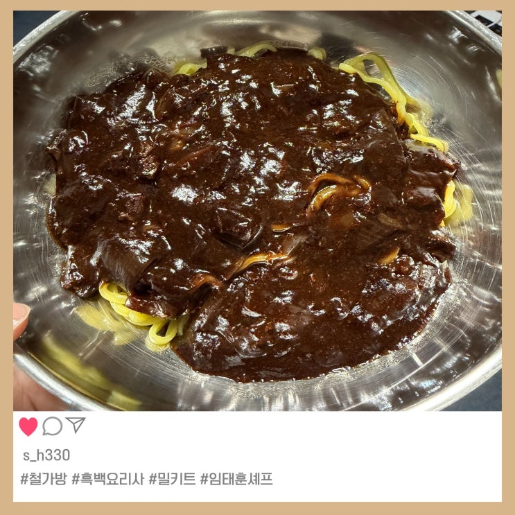 철가방요리사 짜장면 | 밀키트 솔직 후기