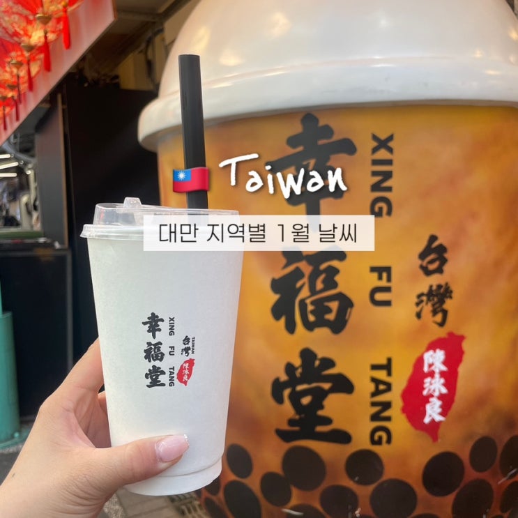  대만 1월 날씨 타이베이 가오슝 타이중 지역별 옷차림 겨울여행 꿀팁
