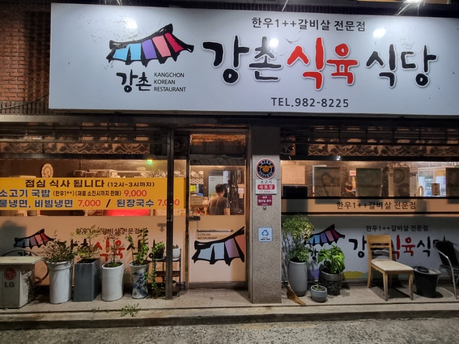 강촌식육식당 사진 1