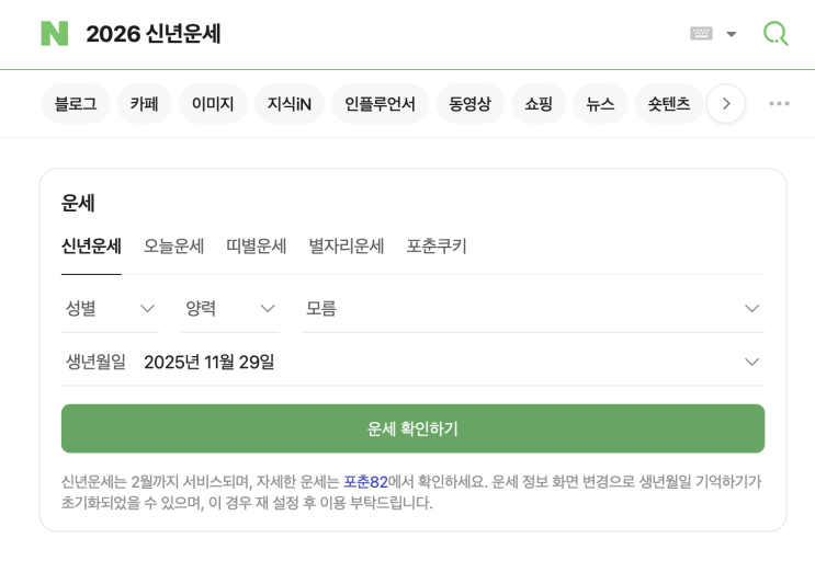  2026 네이버 신년운세 나왔네.