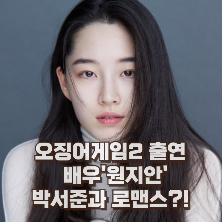  원지안 배우 프로필 나이 키 드라마 작품 학력 인스타