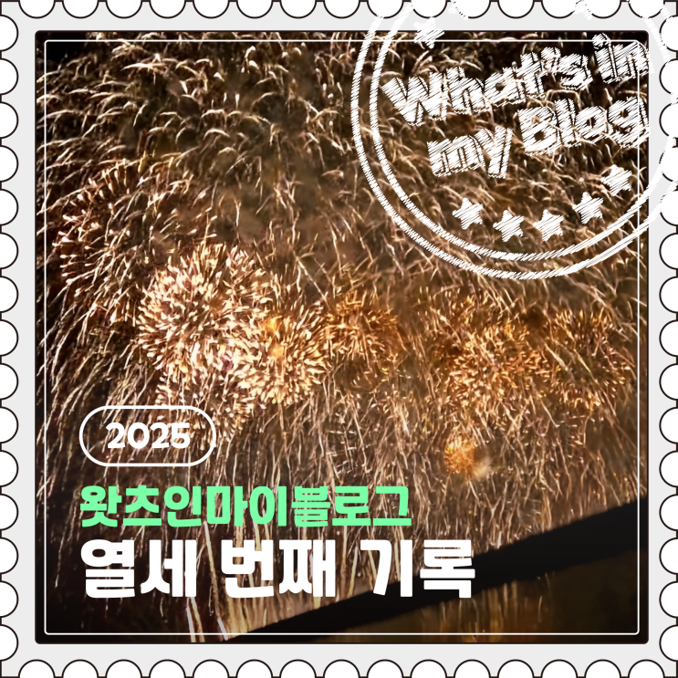  2025 블로그 챌린지, 왓츠인마이블로그 열세 번째 기록
