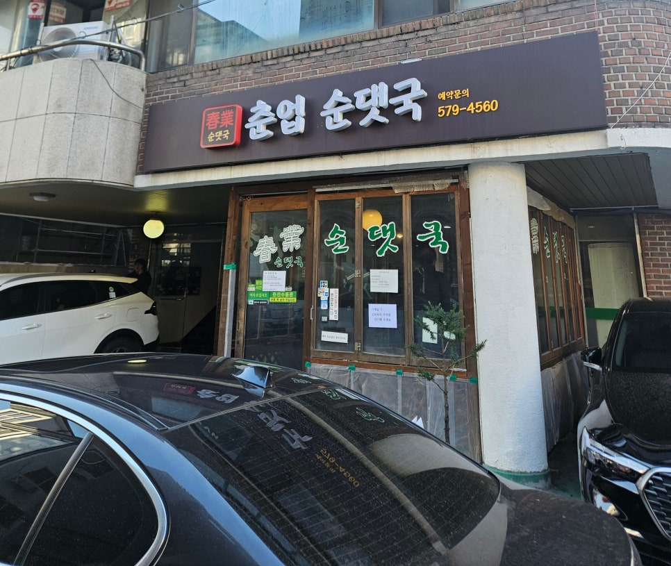 춘업순댓국 사진 1