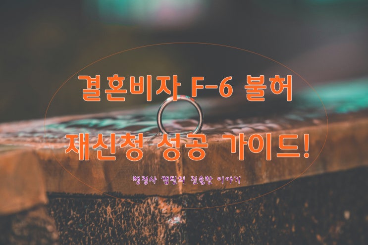  국제결혼 결혼비자 F-6, 불허 사유 상세 분석 및 대응 방법