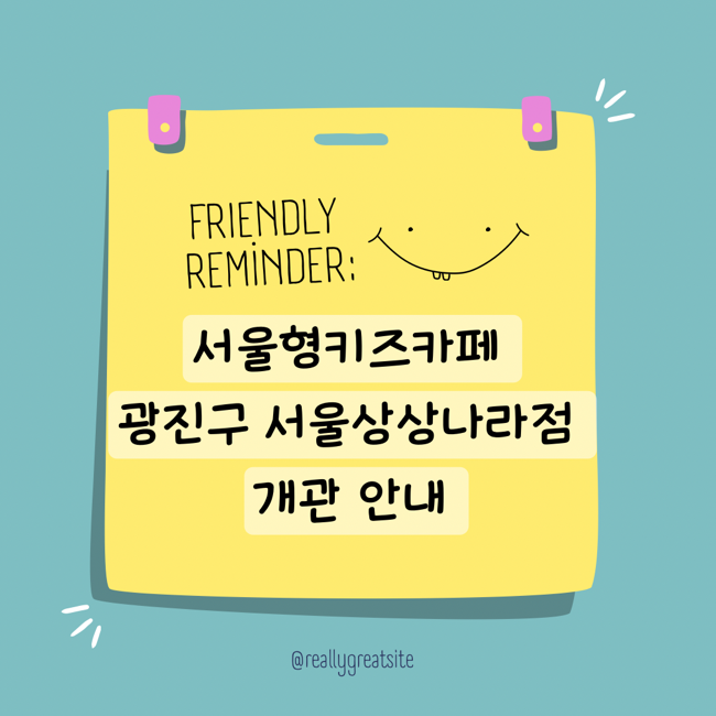  서울형키즈카페 광진구 상상나라점 개관 주차 안내