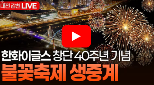<b>불꽃</b> <b>한화이글스</b> 대전<b>불꽃</b>쇼... 드론 <b>불꽃축제</b> 2025 생중계... 
