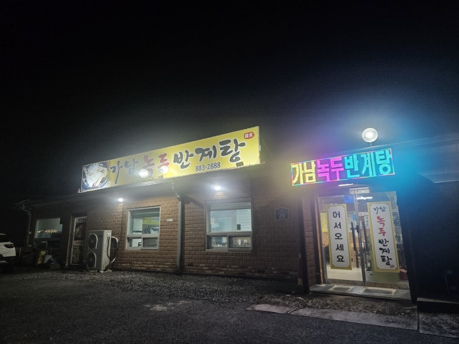 가남녹두반계탕 사진 1