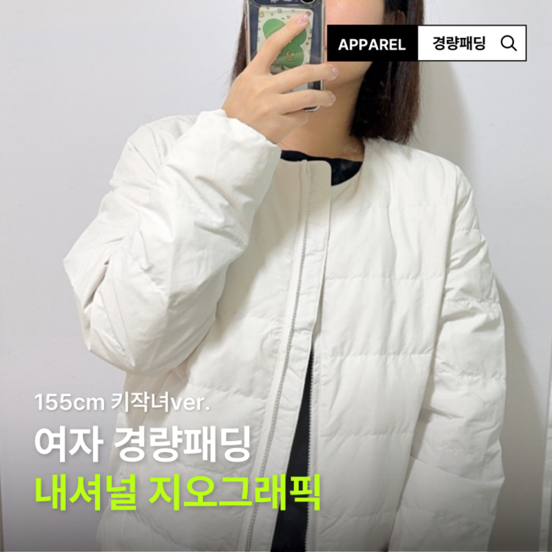 내셔널지오그래픽 경량패딩 헤론 크리스탈베이지 155cm 솔직후기