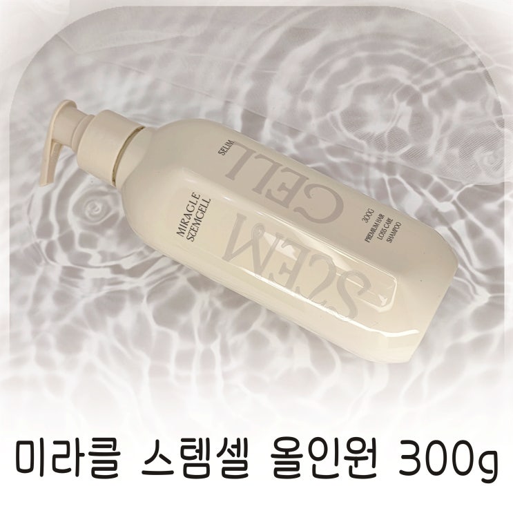  헤어바디 한 번에 끝! 미라클스템셀올인원 추천