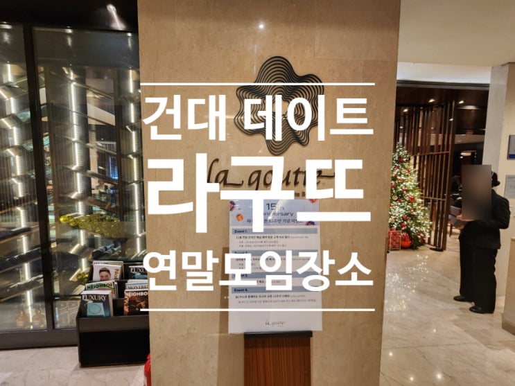  건대 라구뜨 뷔페 할인 데이트로 좋았던 평일 런치