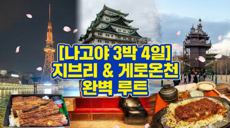  [나고야 3박4일 여행] 노잼 도시 탈출! 지브리부터 게로온천마을까지 완벽 정복 코스 (교통/맛집 총정리)
