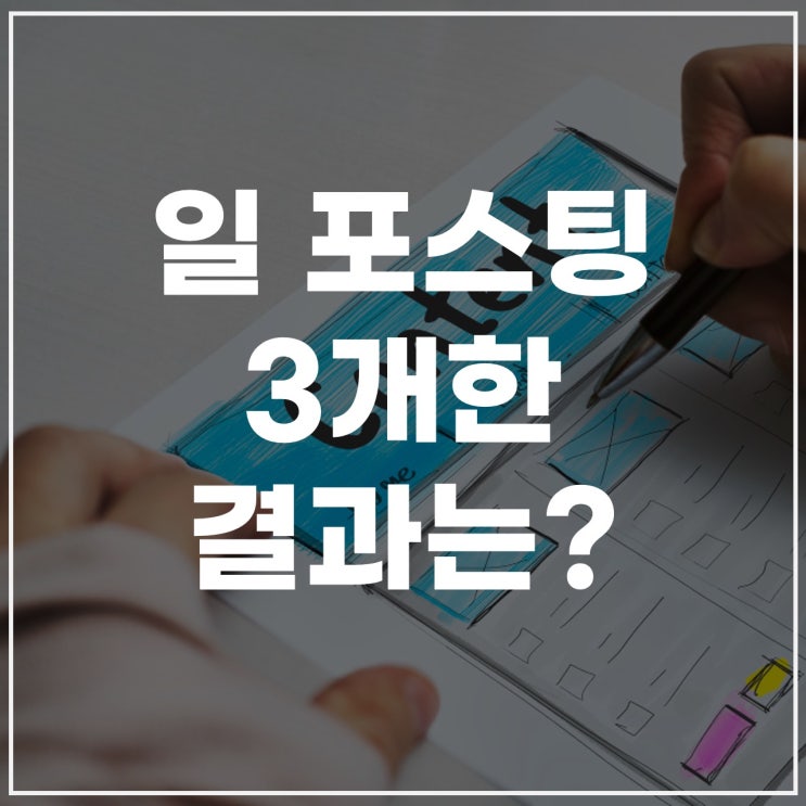  포스팅 일 3개 결과
