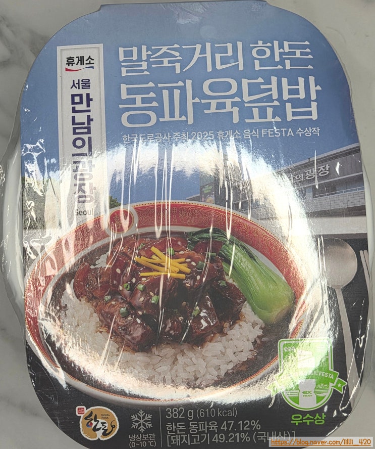 cu 편의점 서울 만남의 광장 휴게소 한돈 동파육 덮밥 리뷰