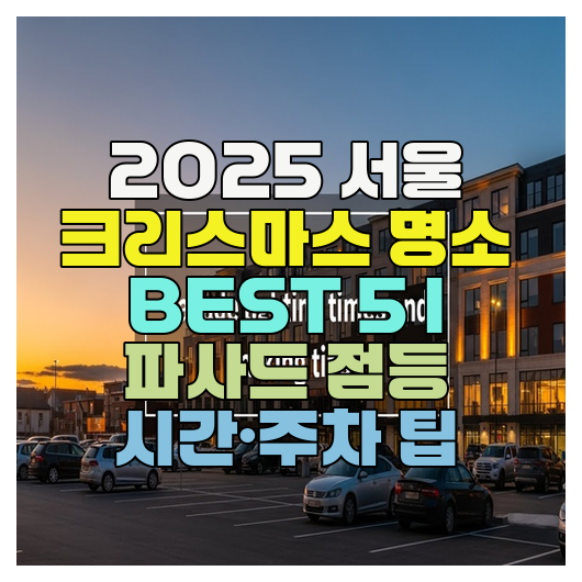  2025 서울 크리스마스 명소 BEST 5 | 파사드 점등 시간·주차 팁